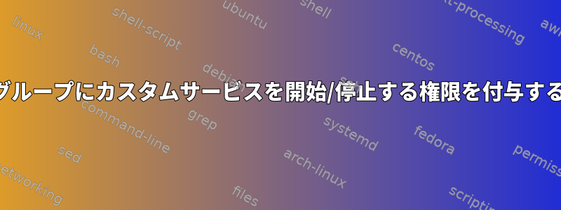 ユーザーグループにカスタムサービスを開始/停止する権限を付与する方法は？