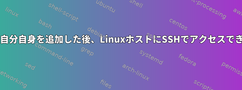 www-dataグループに自分自身を追加した後、LinuxホストにSSHでアクセスできないのはなぜですか？