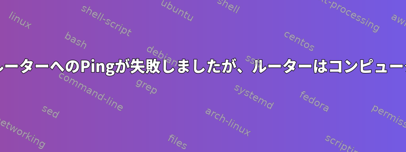 FreeBSDのネットワークエラー：ルーターへのPingが失敗しましたが、ルーターはコンピューターが接続されていると思います。