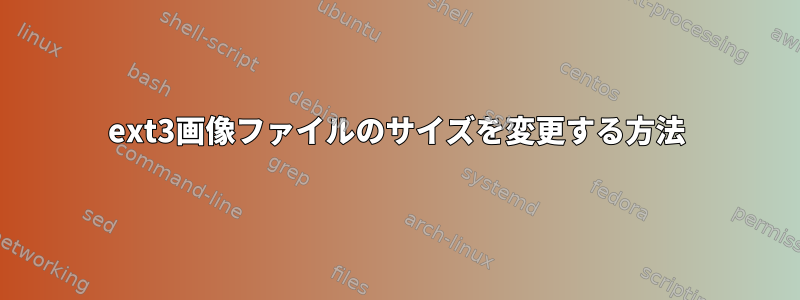 ext3画像ファイルのサイズを変更する方法