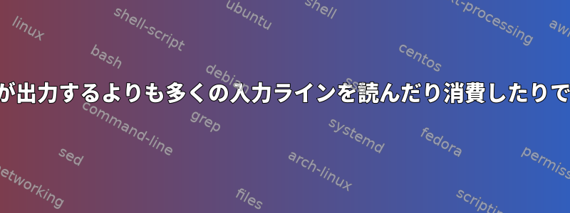 「ヘッド」が出力するよりも多くの入力ラインを読んだり消費したりできますか？