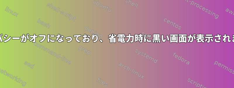 仮想マシンでGNOMEセッションロックを無効にする方法は？プライバシーがオフになっており、省電力時に黒い画面が表示されます。無効。しかし、Windowsのロックはまだロックされています。