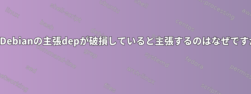 私のDebianの主張depが破損していると主張するのはなぜですか？