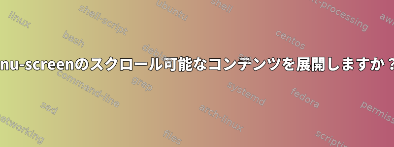 gnu-screenのスクロール可能なコンテンツを展開しますか？