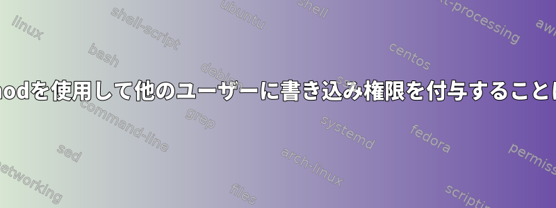 ACLまたはchmodを使用して他のユーザーに書き込み権限を付与することはできません。