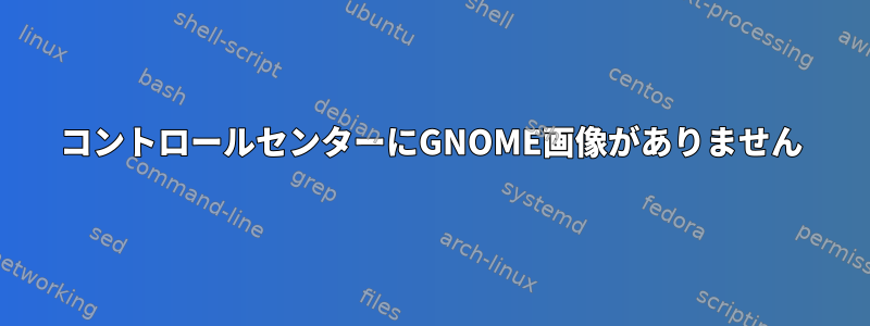 コントロールセンターにGNOME画像がありません