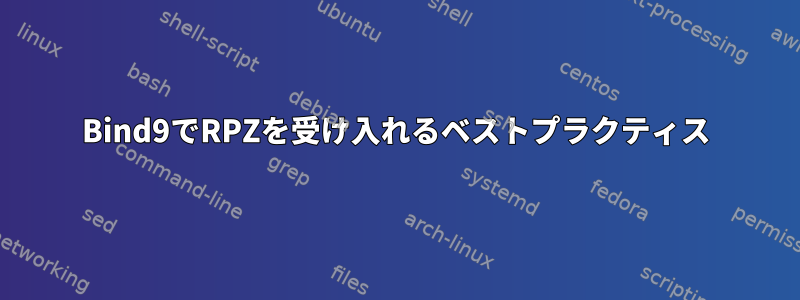 Bind9でRPZを受け入れるベストプラクティス