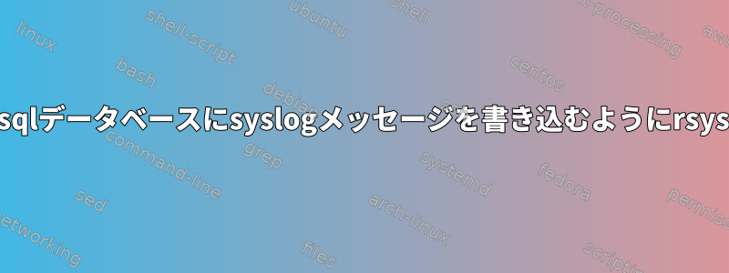 Unixドメインソケットを使用してPostgresqlデータベースにsyslogメッセージを書き込むようにrsyslogに指示するにはどうすればよいですか?