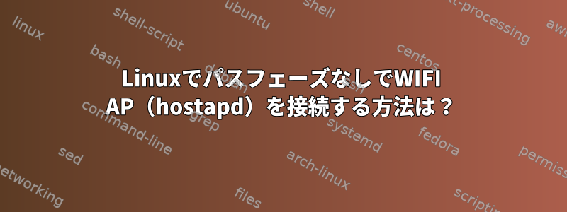 LinuxでパスフェーズなしでWIFI AP（hostapd）を接続する方法は？