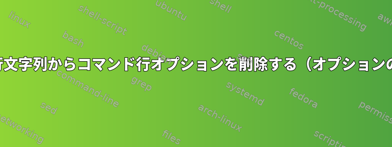 ファイルの単一行文字列からコマンド行オプションを削除する（オプションのモードフラグ）