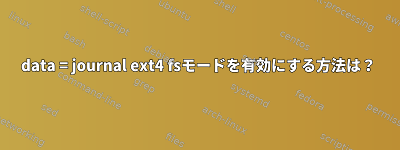 data = journal ext4 fsモードを有効にする方法は？