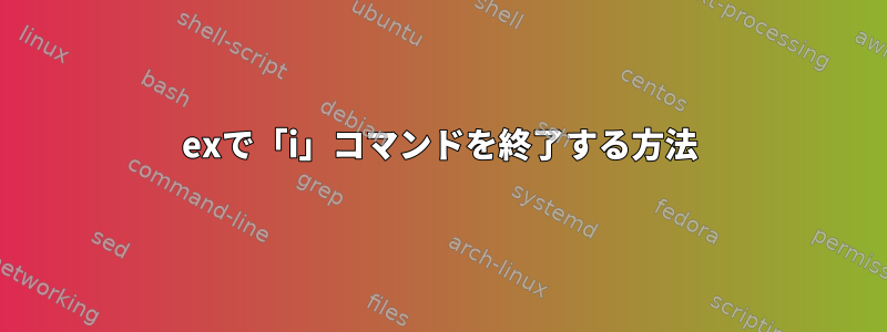 exで「i」コマンドを終了する方法