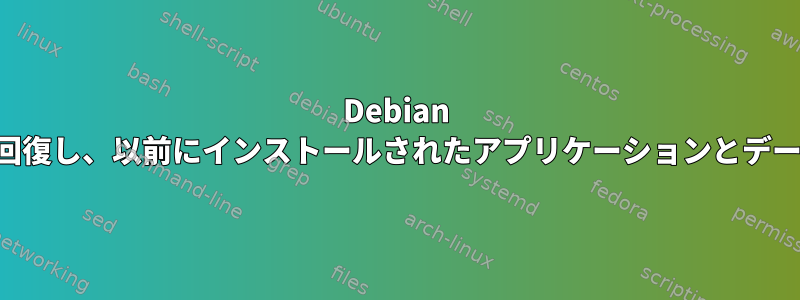 Debian のインストールは緊急モードです。データを回復し、以前にインストールされたアプリケーションとデータで新しいインストールを作成する方法は？