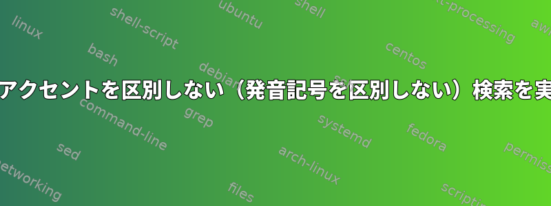 （GNU）findはアクセントを区別しない（発音記号を区別しない）検索を実行できますか？