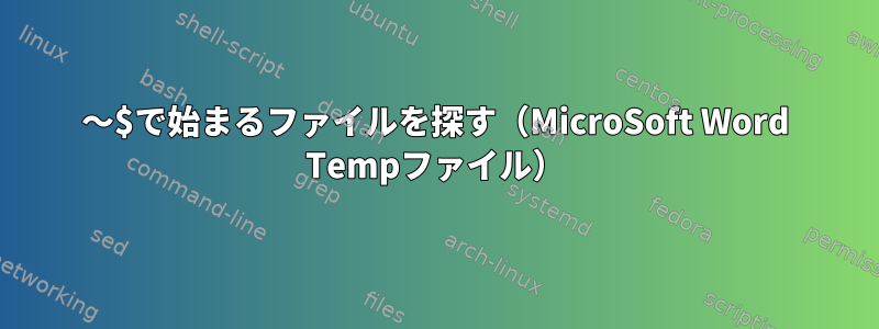 〜$で始まるファイルを探す（MicroSoft Word Tempファイル）