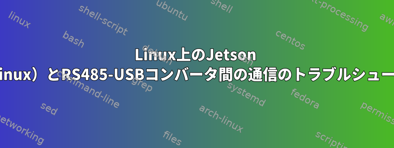 Linux上のJetson Nano（Linux）とRS485-USBコンバータ間の通信のトラブルシューティング