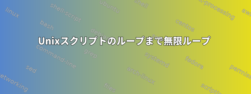 Unixスクリプトのループまで無限ループ