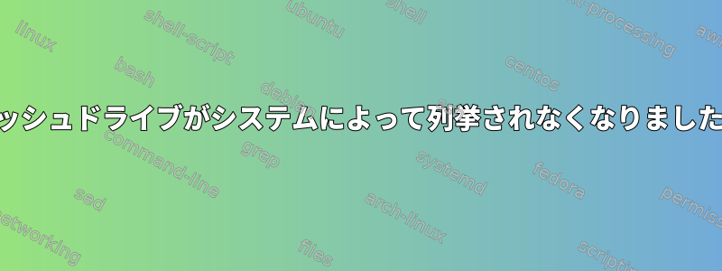 USBフラッシュドライブがシステムによって列挙されなくなりました。解決策