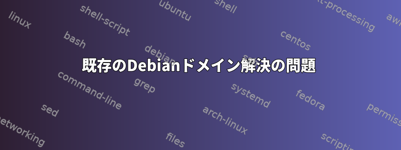 既存のDebianドメイン解決の問題