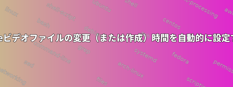 メタデータに基づいてQuicktimeビデオファイルの変更（または作成）時間を自動的に設定するにはどうすればよいですか？