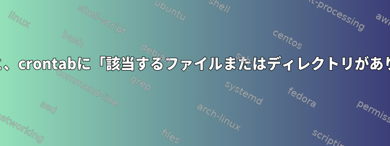 100文字を超えるファイルパスが渡されると、crontabに「該当するファイルまたはディレクトリがありません」というエラーが発生します。