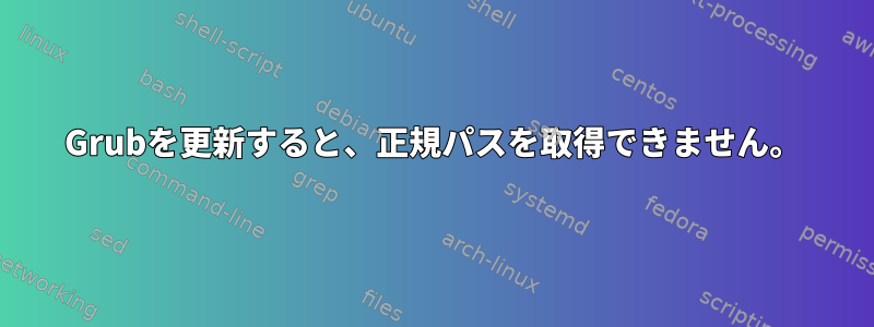 Grubを更新すると、正規パスを取得できません。