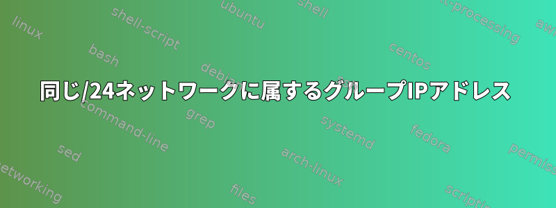 同じ/24ネットワークに属するグループIPアドレス