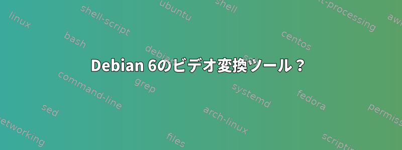 Debian 6のビデオ変換ツール？