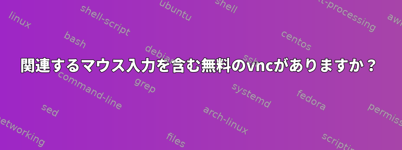 関連するマウス入力を含む無料のvncがありますか？