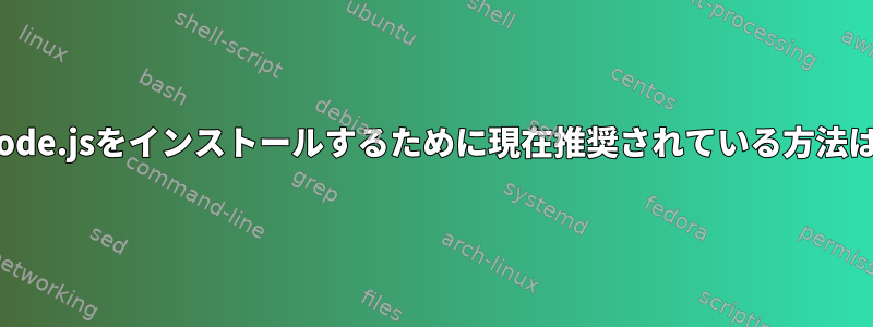 DebianにNode.jsをインストールするために現在推奨されている方法は何ですか？