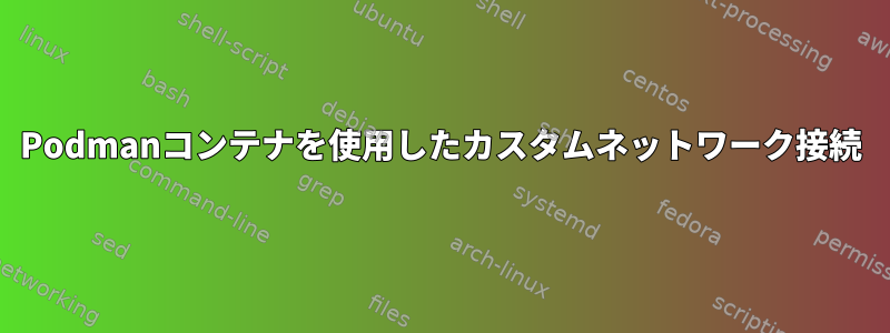 Podmanコンテナを使用したカスタムネットワーク接続