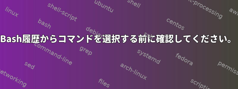 Bash履歴からコマンドを選択する前に確認してください。