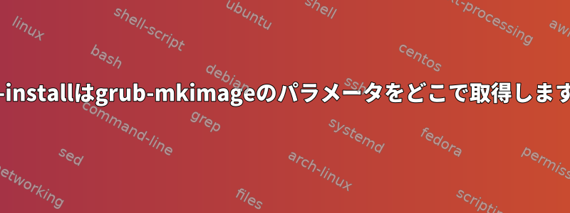 grub-installはgrub-mkimageのパラメータをどこで取得しますか？