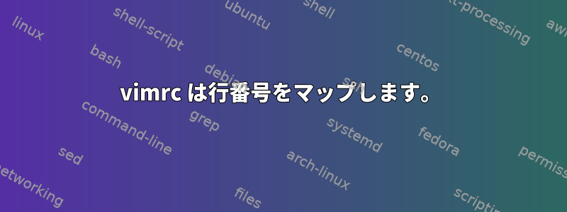 vimrc は行番号をマップします。