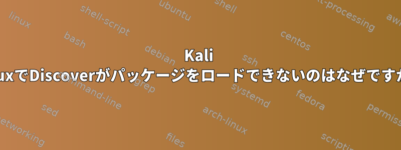 Kali LinuxでDiscoverがパッケージをロードできないのはなぜですか？