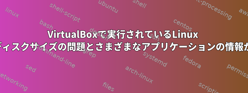 VirtualBoxで実行されているLinux Liteのディスクサイズの問題とさまざまなアプリケーションの情報が異なる