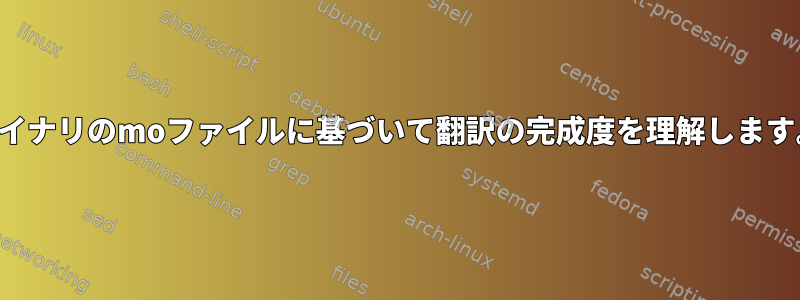 バイナリのmoファイルに基づいて翻訳の完成度を理解します。