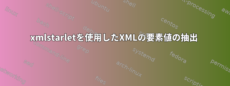 xmlstarletを使用したXMLの要素値の抽出