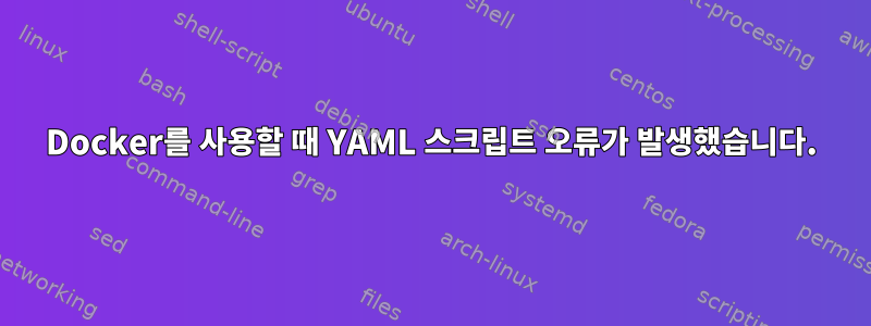 Docker를 사용할 때 YAML 스크립트 오류가 발생했습니다.