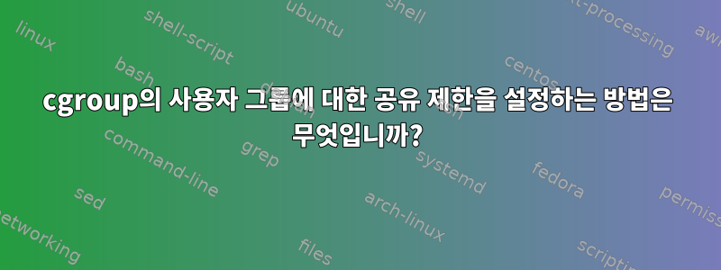 cgroup의 사용자 그룹에 대한 공유 제한을 설정하는 방법은 무엇입니까?