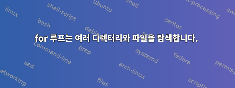 for 루프는 여러 디렉터리와 파일을 탐색합니다.