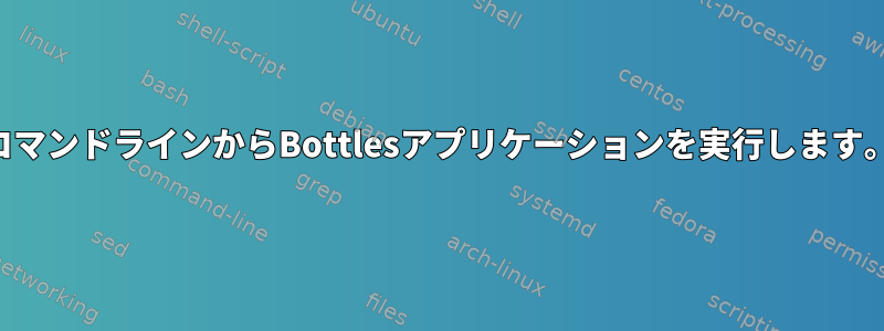 コマンドラインからBottlesアプリケーションを実行します。