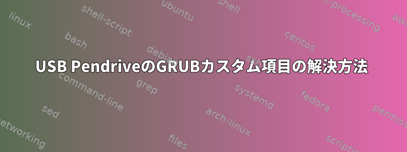 USB PendriveのGRUBカスタム項目の解決方法