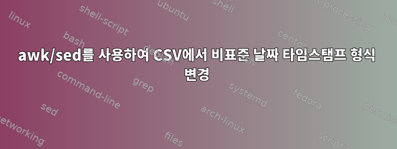 awk/sed를 사용하여 CSV에서 비표준 날짜 타임스탬프 형식 변경