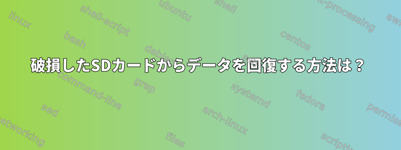 破損したSDカードからデータを回復する方法は？