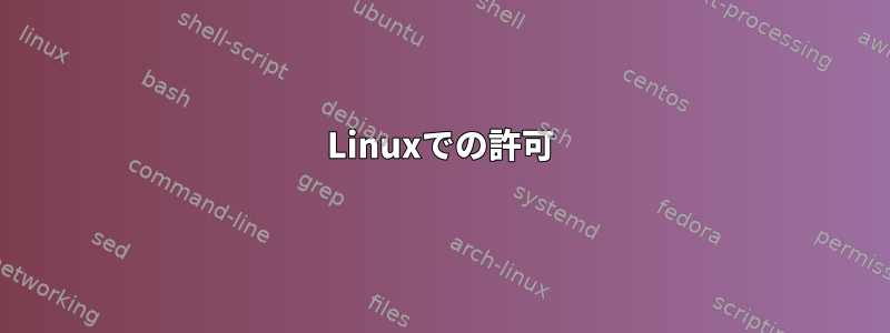 Linuxでの許可