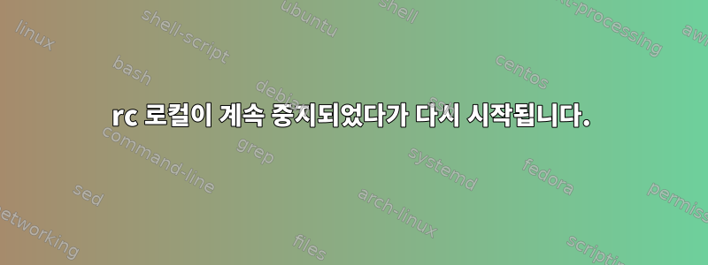 rc 로컬이 계속 중지되었다가 다시 시작됩니다.