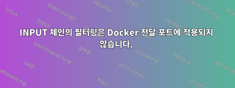 INPUT 체인의 필터링은 Docker 전달 포트에 적용되지 않습니다.