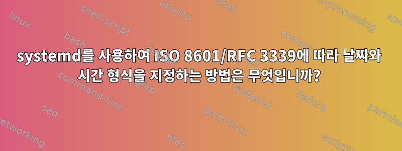 systemd를 사용하여 ISO 8601/RFC 3339에 따라 날짜와 시간 형식을 지정하는 방법은 무엇입니까?