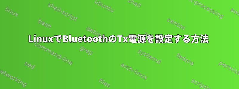 LinuxでBluetoothのTx電源を設定する方法